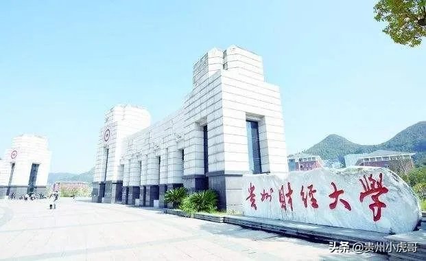 贵州财经大学是什么水平的大学?