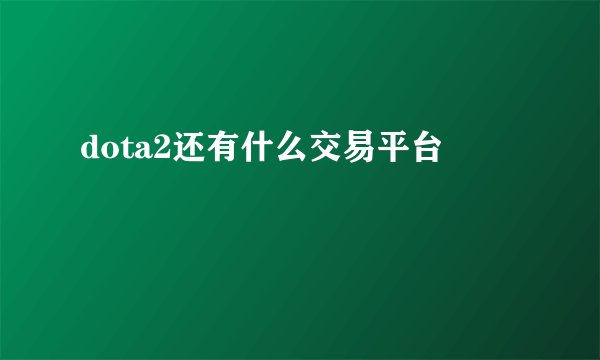 dota2还有什么交易平台