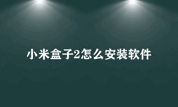小米盒子2怎么安装软件