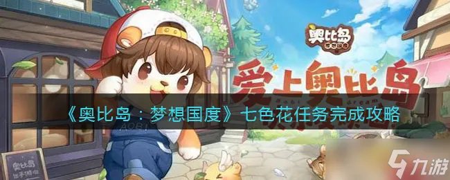 奥比岛梦想国度七色花如何寻找-七色花任务完成攻略