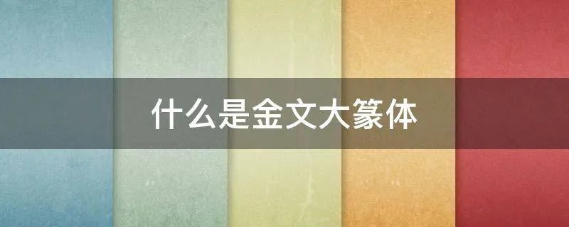 什么是金文大篆体