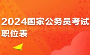 2024国家公务员考试职位表什么时候公布