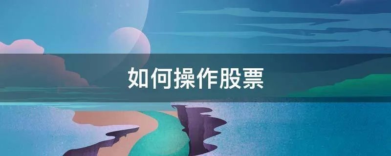 如何操作股票