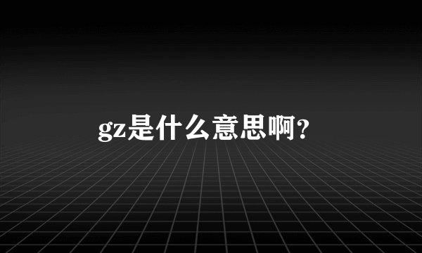 gz是什么意思啊？