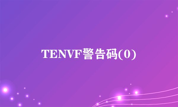 TENVF警告码(0)