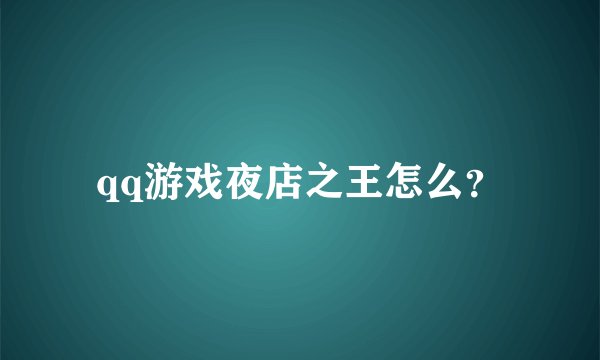 qq游戏夜店之王怎么？