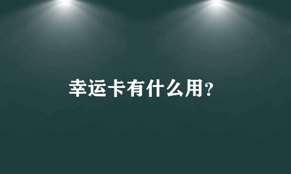 幸运卡有什么用？