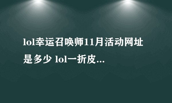 lol幸运召唤师11月活动网址是多少 lol一折皮肤抽取技巧