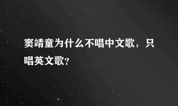 窦靖童为什么不唱中文歌，只唱英文歌？
