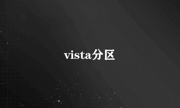 vista分区