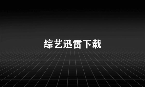 综艺迅雷下载