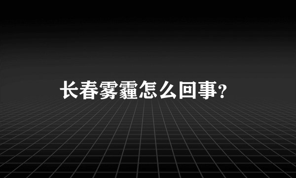 长春雾霾怎么回事？