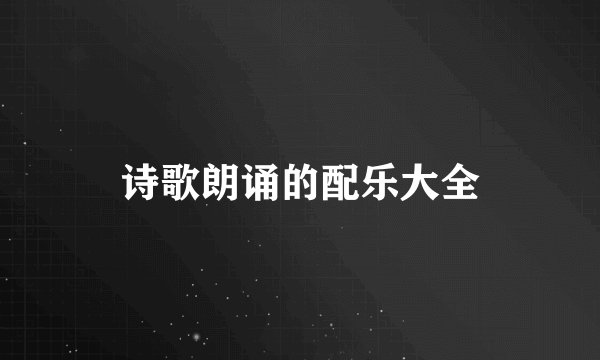 诗歌朗诵的配乐大全