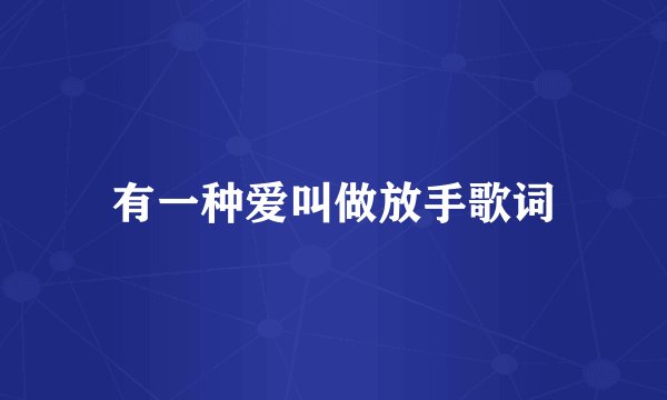 有一种爱叫做放手歌词