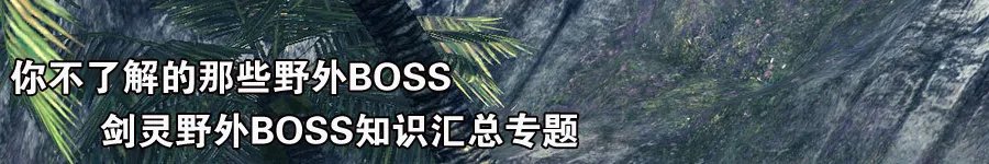 剑灵野外BOSS位置介绍与掉落分析
