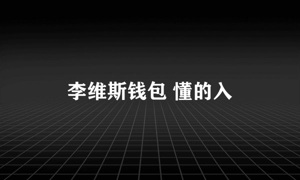 李维斯钱包 懂的入