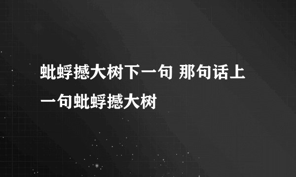 蚍蜉撼大树下一句 那句话上一句蚍蜉撼大树