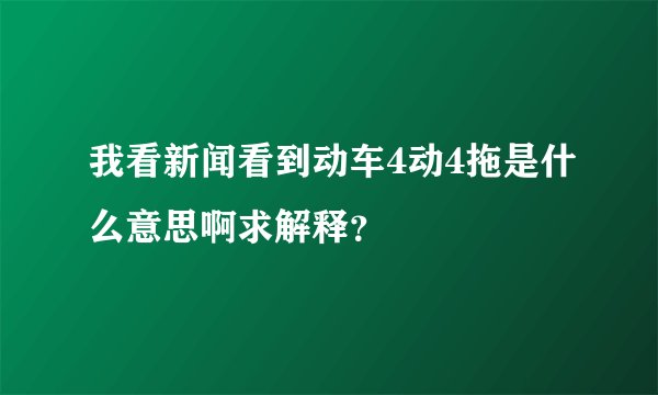 我看新闻看到动车4动4拖是什么意思啊求解释？