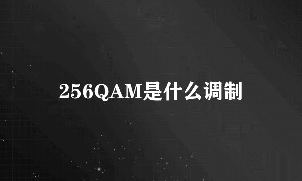 256QAM是什么调制