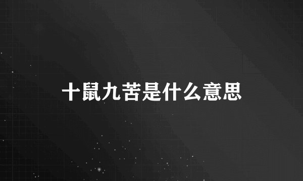 十鼠九苦是什么意思
