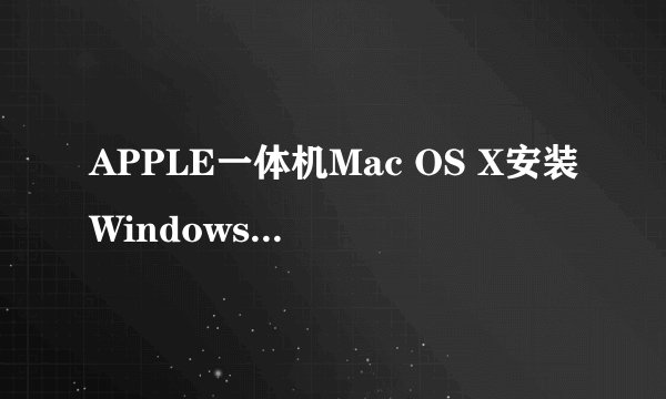 APPLE一体机Mac OS X安装Windows7系统后无法启动windows