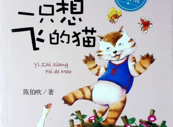 一只想飞的猫的主要人物是谁