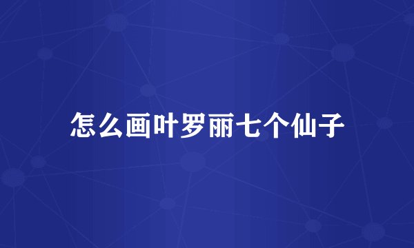 怎么画叶罗丽七个仙子