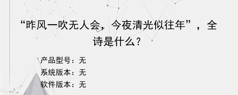 “昨风一吹无人会，今夜清光似往年”，全诗是什么？