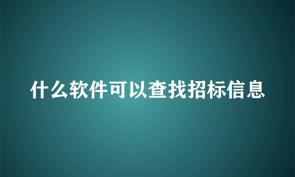 什么软件可以查找招标信息