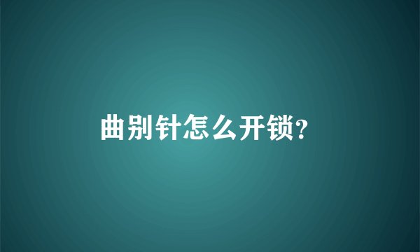 曲别针怎么开锁？