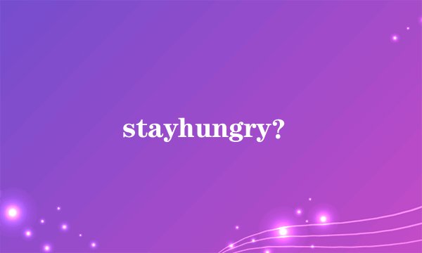 stayhungry？