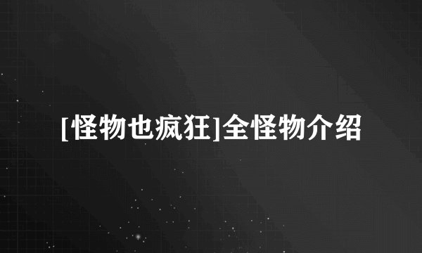 [怪物也疯狂]全怪物介绍