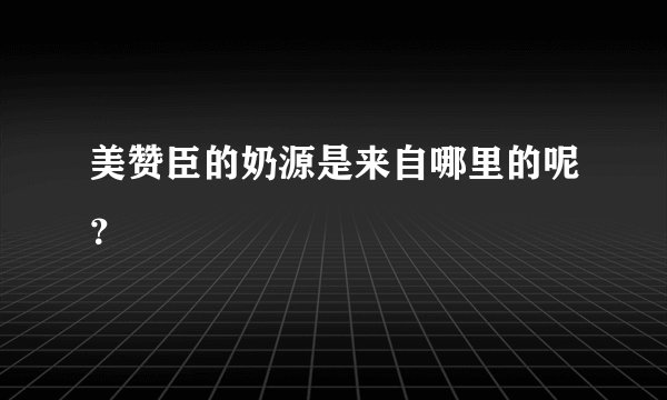 美赞臣的奶源是来自哪里的呢？