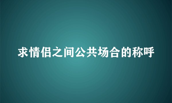 求情侣之间公共场合的称呼