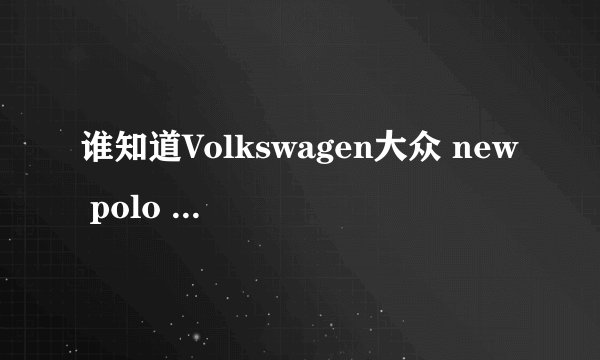 谁知道Volkswagen大众 new polo luckman广告里的歌曲是什么？