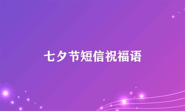 七夕节短信祝福语