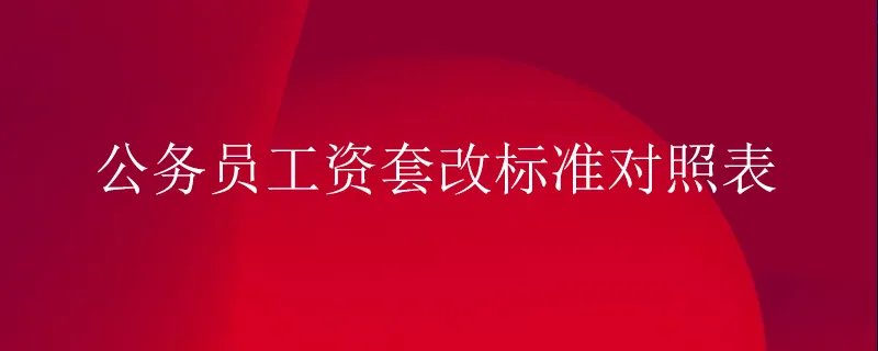 公务员工资套改标准对照表