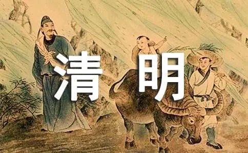 清明节的资料