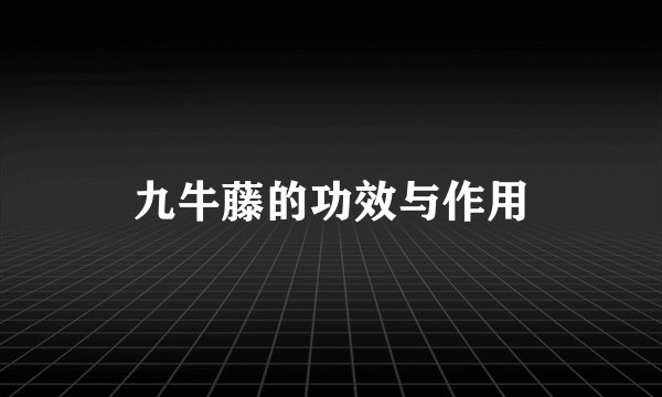 九牛藤的功效与作用