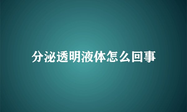 分泌透明液体怎么回事