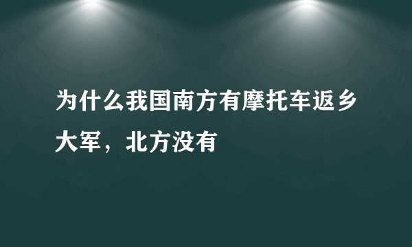 为什么我国南方有摩托车返乡大军，北方没有