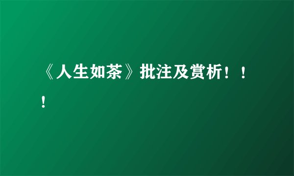《人生如茶》批注及赏析！！！