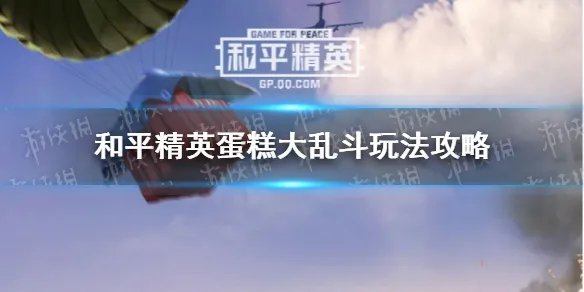 《和平精英》蛋糕大乱斗玩法攻略 蛋糕大乱斗怎么玩
