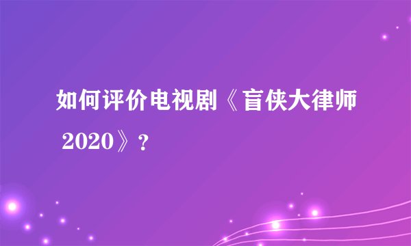 如何评价电视剧《盲侠大律师 2020》？