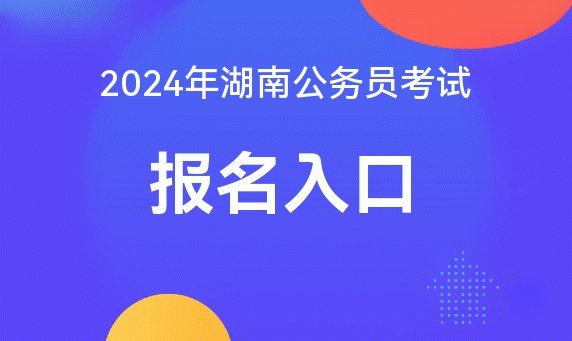 2024湖南省考报名时间|报名入口
