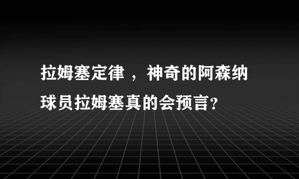 拉姆塞定律 ，神奇的阿森纳球员拉姆塞真的会预言？