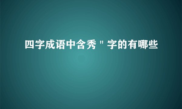 四字成语中含秀＂字的有哪些