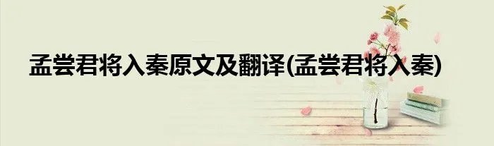 孟尝君将入秦原文及翻译(孟尝君将入秦)