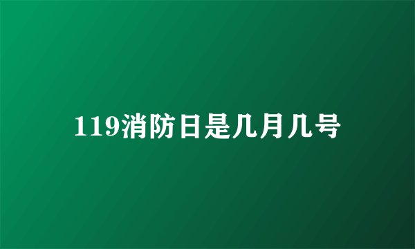 119消防日是几月几号