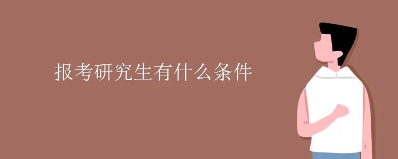 报考研究生有什么条件
